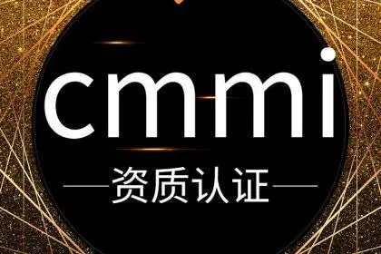 热烈祝贺青岛方欣儒商信息科技有限公司成功通过CMMI-DEV V2.0三级评估